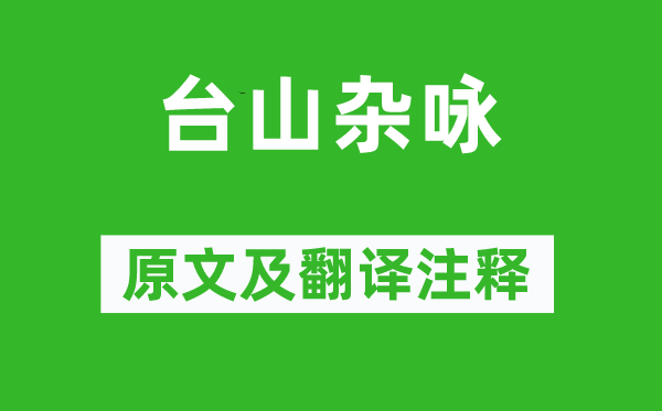 元好问《台山杂咏》原文及翻译正文,诗意诠释