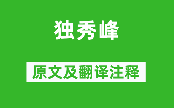 袁枚《独秀峰》原文及翻译正文,诗意诠释