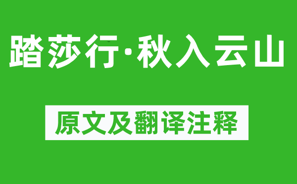 张抡《踏莎行·秋入云山》原文及翻译正文,诗意诠释