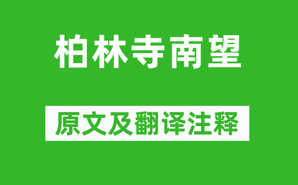 郎士元《柏林寺南望》原文及翻译正文,诗意诠释