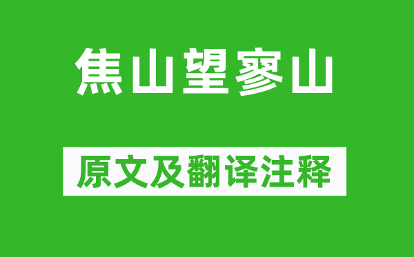 李白《焦山望寥山》原文及翻译正文,诗意诠释