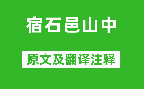 韩翃《宿石邑山中》原文及翻译正文,诗意诠释