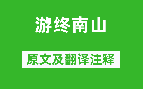 孟郊《游终南山》原文及翻译正文,诗意诠释