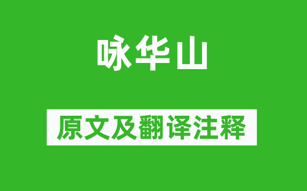寇准《咏西岳》原文及翻译正文,诗意诠释
