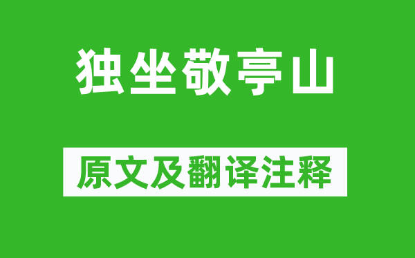李白《独坐敬亭山》原文及翻译正文,诗意诠释