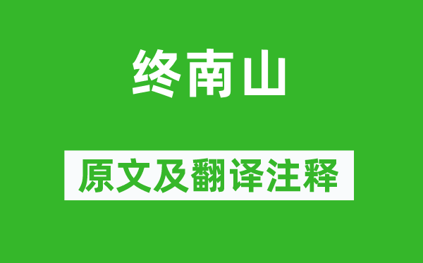 王维《终南山》原文及翻译正文,诗意诠释