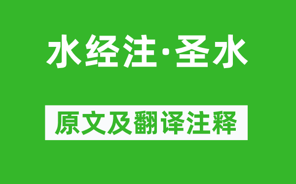 郭璞《水经注·圣水》原文及翻译正文,诗意诠释