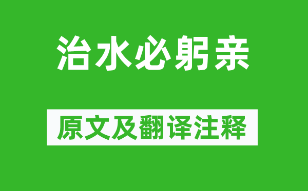 钱泳《治水必躬亲》原文及翻译正文,诗意诠释