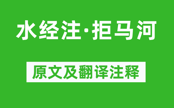 郦道元《水经注·拒马河》原文及翻译正文,诗意诠释