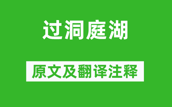 裴说《过洞庭湖》原文及翻译正文,诗意诠释
