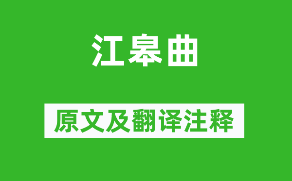 王融《江皋曲》原文及翻译正文,诗意诠释