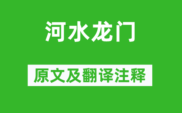 郦道元《河水龙门》原文及翻译正文,诗意诠释