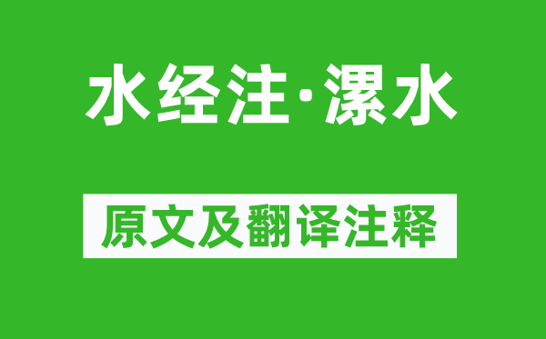 郦道元《水经注·漯水》原文及翻译正文,诗意诠释