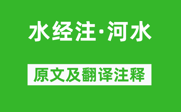 郦道元《水经注·河水》原文及翻译正文,诗意诠释