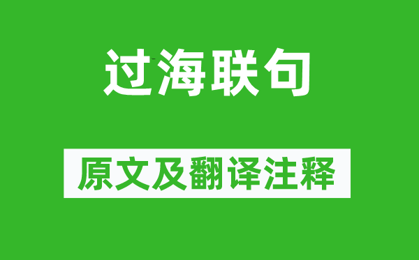 贾岛《过海联句》原文及翻译正文,诗意诠释
