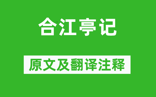 吕大防《合江亭记》原文及翻译正文,诗意诠释