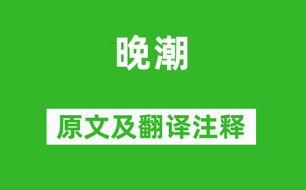 范成大《晚潮》原文及翻译正文,诗意诠释