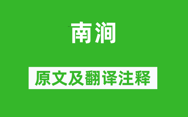 王建《南涧》原文及翻译正文,诗意诠释