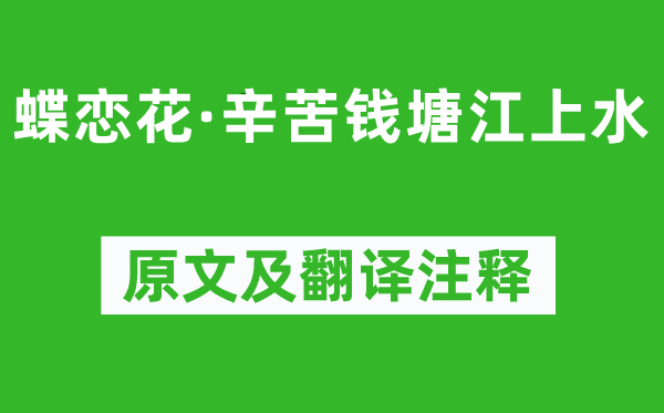 王国维《蝶恋花·辛劳钱塘江下水》原文及翻译正文,诗意诠释
