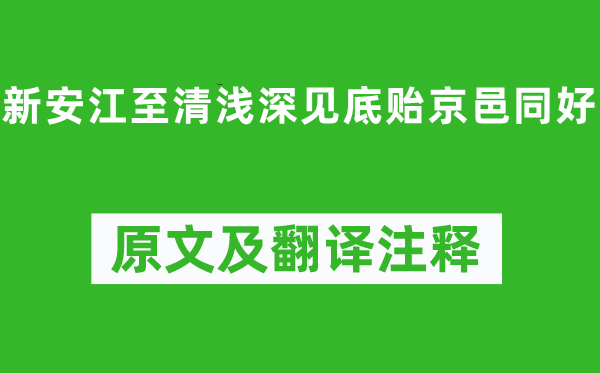 沈约《新安江至清浅深见底贻京邑同好》原文及翻译正文,诗意诠释