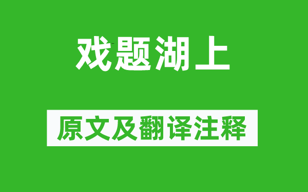 常建《戏题湖上》原文及翻译正文,诗意诠释