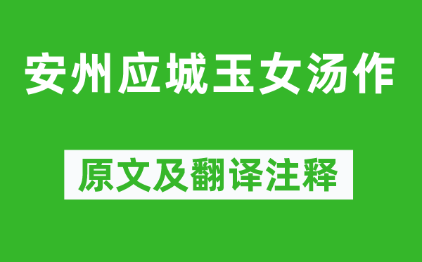 李白《安州应城玉女汤作》原文及翻译正文,诗意诠释