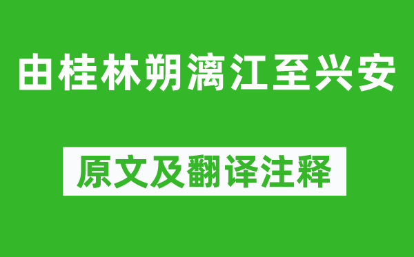 袁枚《由桂林朔漓江至兴安》原文及翻译正文,诗意诠释