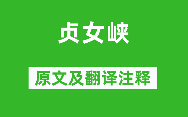 韩愈《贞女峡》原文及翻译正文,诗意诠释
