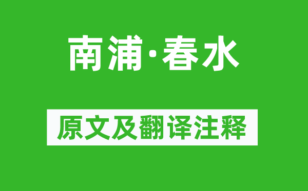王沂孙《南浦·春水》原文及翻译正文,诗意诠释