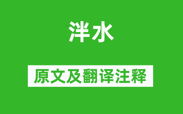 诗经·鲁颂《泮水》原文及翻译正文,诗意诠释