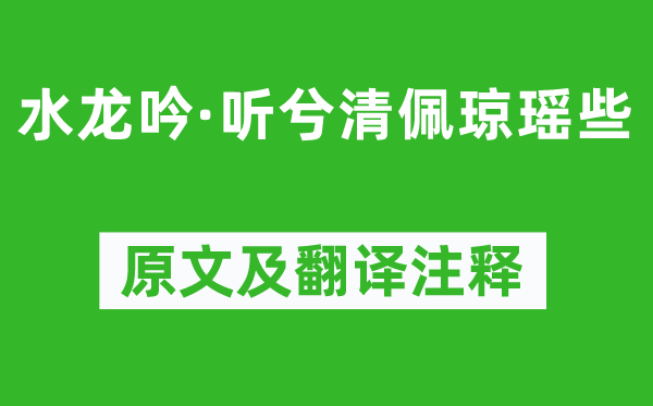 辛弃疾《水龙吟·听兮清佩琼瑶些》原文及翻译正文,诗意诠释