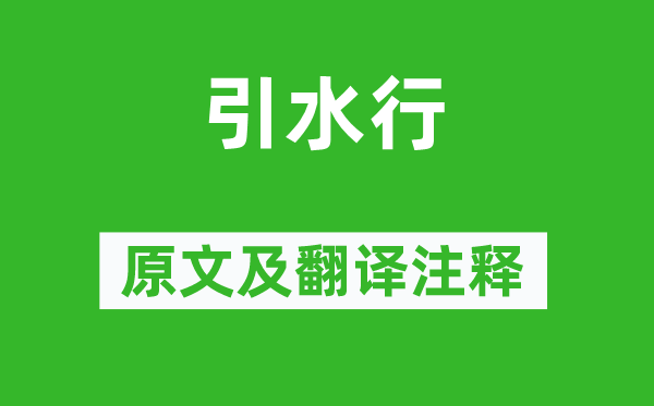 李群玉《引水行》原文及翻译正文,诗意诠释