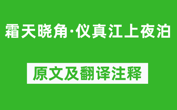 黄机《霜天晓角·仪真江上夜泊》原文及翻译正文,诗意诠释