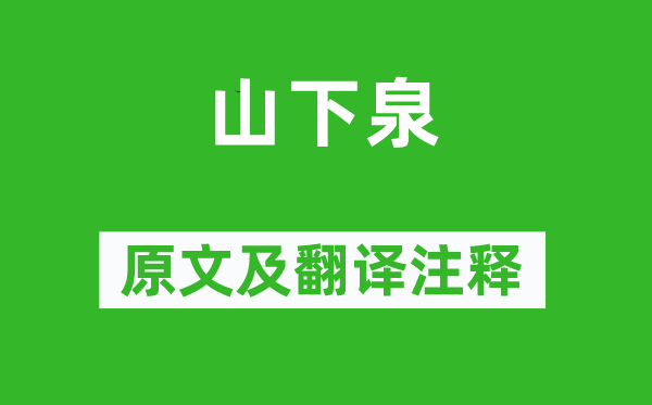 皇甫曾《山下泉》原文及翻译正文,诗意诠释