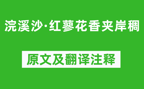 晏殊《浣溪沙·红蓼花香夹岸稠》原文及翻译正文,诗意诠释