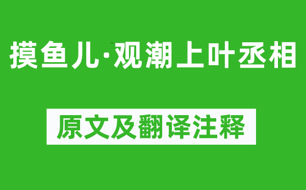 辛弃疾《摸鱼儿·观潮上叶丞相》原文及翻译正文,诗意诠释