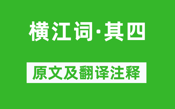 李白《横江词·其四》原文及翻译正文,诗意诠释