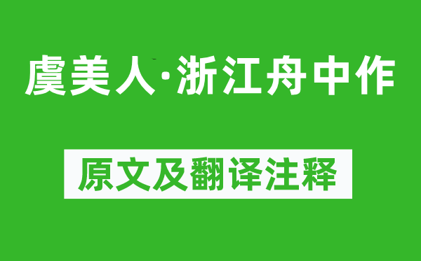 赵孟頫《虞佳丽·浙江舟中作》原文及翻译正文,诗意诠释