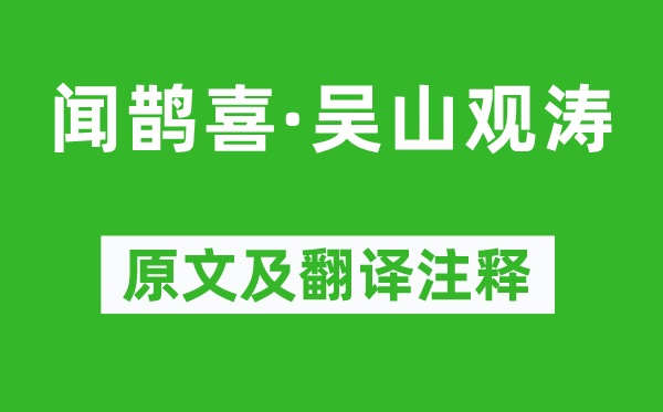 周到《闻鹊喜·吴山观涛》原文及翻译正文,诗意诠释