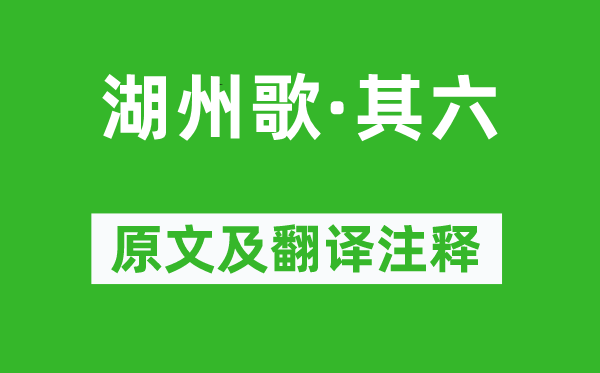 汪元量《湖州歌·其六》原文及翻译正文,诗意诠释