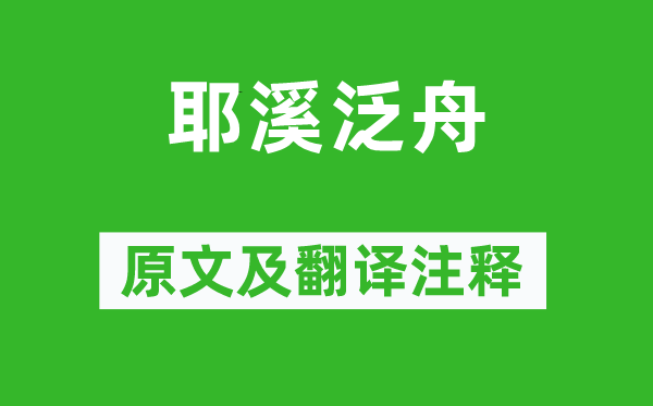 孟浩然《耶溪泛舟》原文及翻译正文,诗意诠释