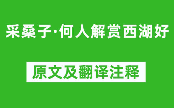 欧阳修《采桑子·何人解赏西湖好》原文及翻译正文,诗意诠释