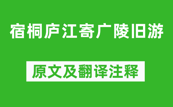 孟浩然《宿桐庐江寄广陵旧游》原文及翻译正文,诗意诠释