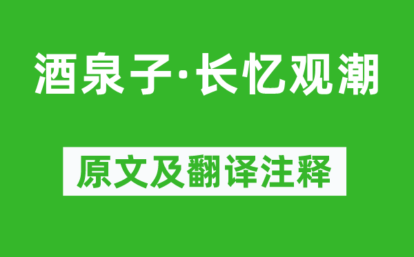 潘阆《酒泉子·长忆观潮》原文及翻译正文,诗意诠释