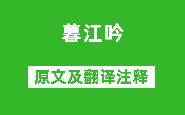白居易《暮江吟》原文及翻译正文,诗意诠释