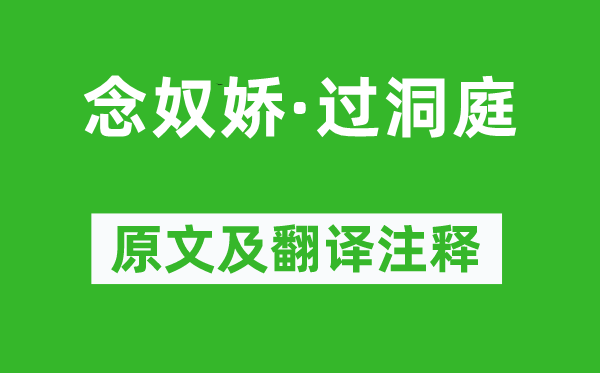 张孝祥《念奴娇·过洞庭》原文及翻译正文,诗意诠释