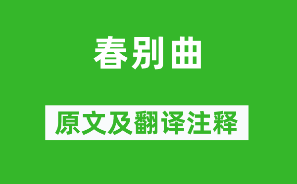张籍《春别曲》原文及翻译正文,诗意诠释