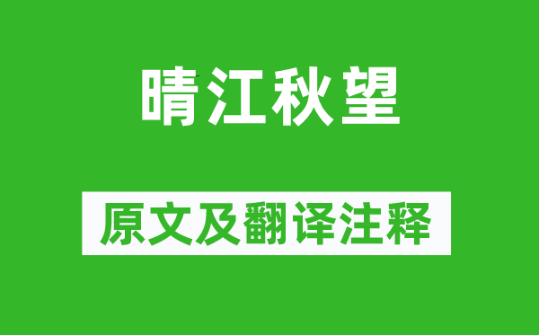 崔季卿《晴江秋望》原文及翻译正文,诗意诠释