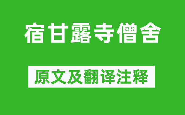 曾公亮《宿甘露寺僧舍》原文及翻译正文,诗意诠释