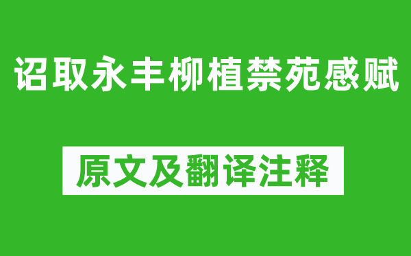 白居易《诏取永丰柳植禁苑感赋》原文及翻译正文,诗意诠释
